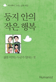 둥지 안의 작은 행복(박시백이 그리는 삶과 세상)