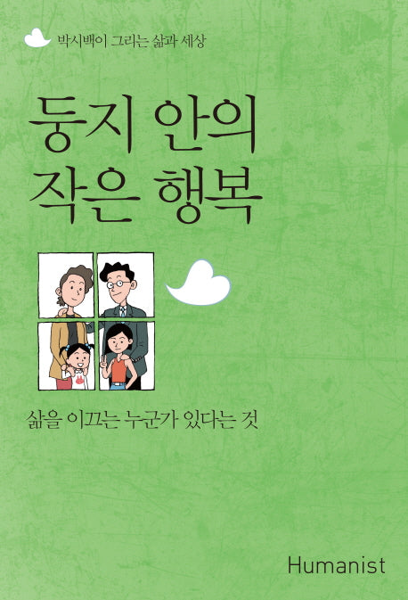 둥지 안의 작은 행복(박시백이 그리는 삶과 세상)