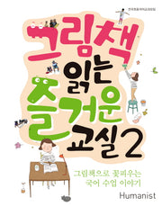 그림책 읽는 즐거운 교실 2: 그림책으로 꽃피우는 국어 수업 이야기