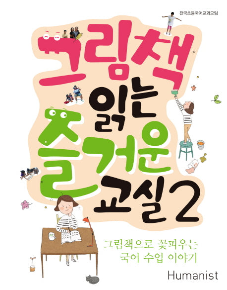 그림책 읽는 즐거운 교실 2: 그림책으로 꽃피우는 국어 수업 이야기