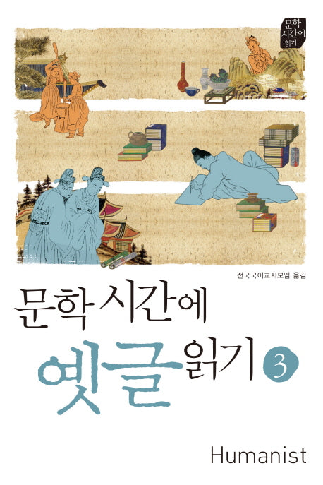 문학시간에 옛글 읽기 3