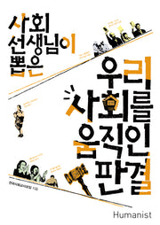 우리 사회를 움직인 판결(사회선생님이 뽑은)