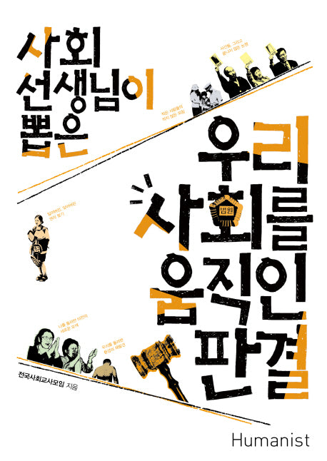 우리 사회를 움직인 판결(사회선생님이 뽑은)