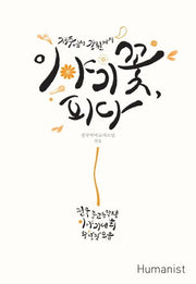이야기꽃, 피다(제주에서 강원까지)(CD1장포함)