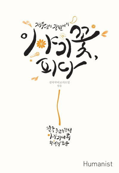 이야기꽃, 피다(제주에서 강원까지)(CD1장포함)