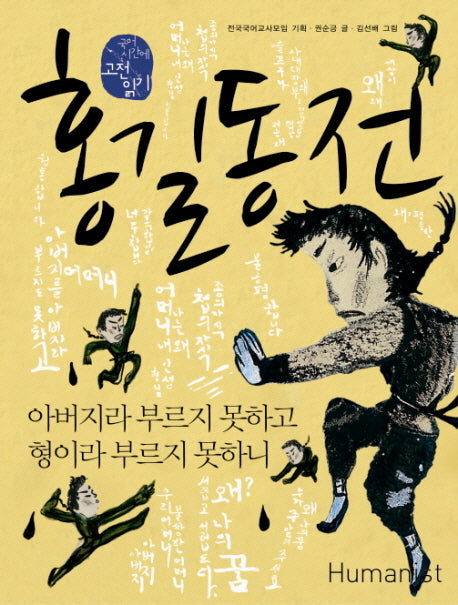 홍길동전(국어 시간에 고전 읽기 3)