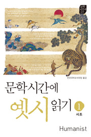 문학시간에 옛시읽기 1: 시조