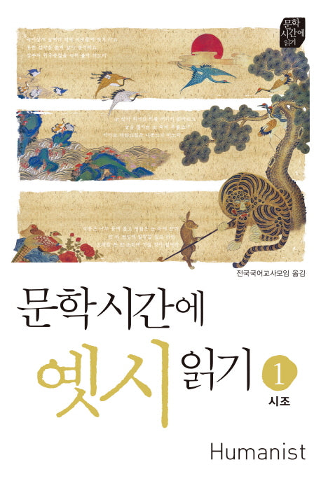 문학시간에 옛시읽기 1: 시조
