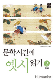 문학시간에 옛시읽기 2: 한시(문학 시간에 읽기)