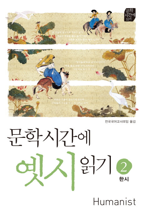 문학시간에 옛시읽기 2: 한시(문학 시간에 읽기)