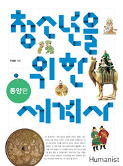 청소년을 위한 세계사: 동양편