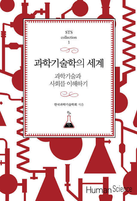 과학기술학의 세계(STS collection 1)