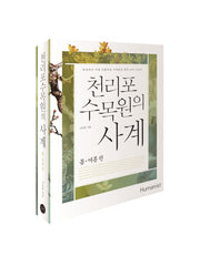천리포 수목원의 사계: 봄 여름 편