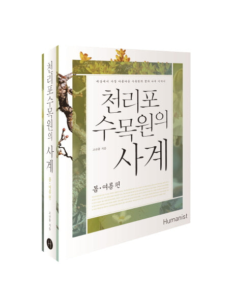 천리포 수목원의 사계: 봄 여름 편