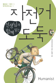 자전거 도둑(선생님과 함께 읽는)(물음표로 찾아가는 한국단편소설 12)