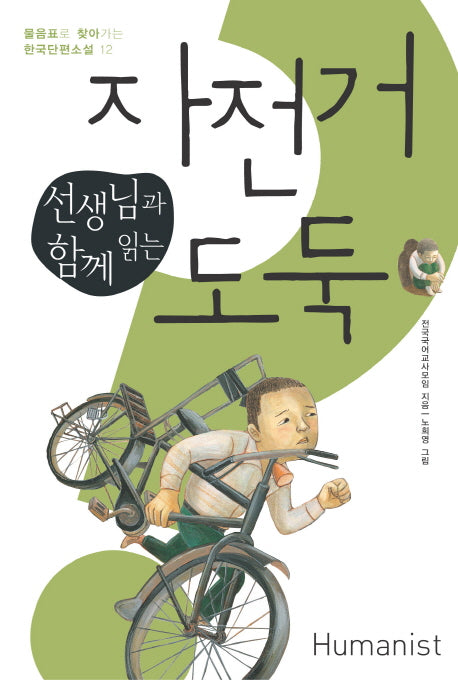 자전거 도둑(선생님과 함께 읽는)(물음표로 찾아가는 한국단편소설 12)
