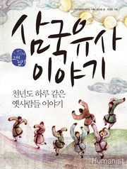 삼국유사이야기(국어 시간에 고전 읽기 204)