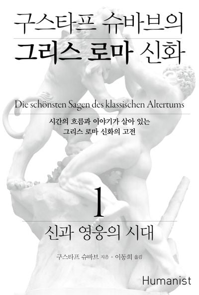 구스타프 슈바브의 그리스 로마 신화 1: 신과 영웅의 시대