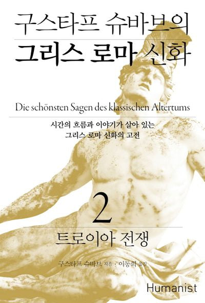 구스타프 슈바브의 그리스 로마 신화 2: 트로이아 전쟁