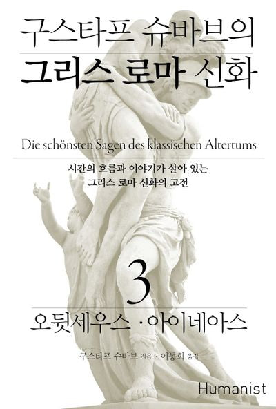 구스타프 슈바브의 그리스 로마 신화 3: 오뒷세우스 아이네아스