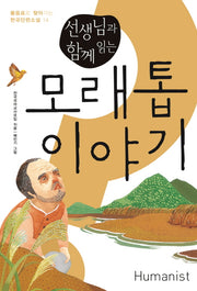 모래톱 이야기(선생님과 함께 읽는)(물음표로 찾아가는 한국단편소설 14)