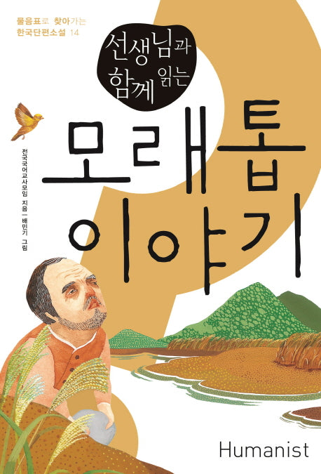 모래톱 이야기(선생님과 함께 읽는)(물음표로 찾아가는 한국단편소설 14)