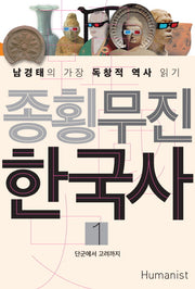 종횡무진 한국사 1