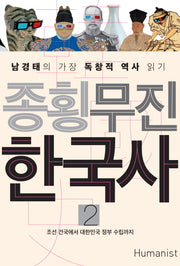 종횡무진 한국사 2