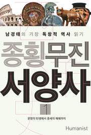 종횡무진 서양사 1