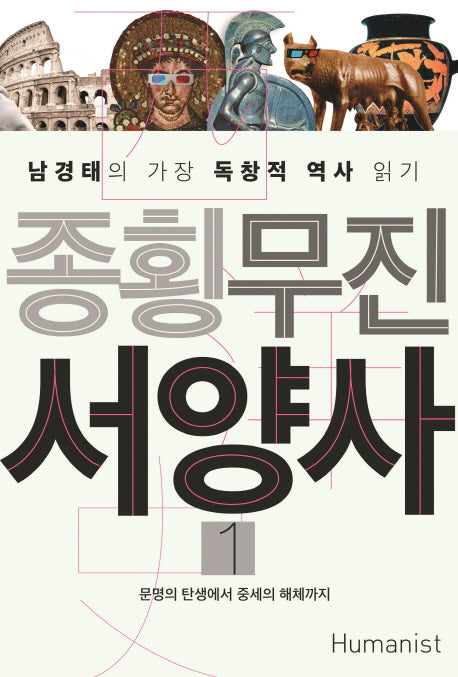 종횡무진 서양사 1