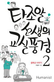 타조알 선생의 교실 풍경 2