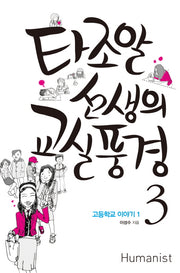 타조알 선생의 교실풍경 3: 고등학교 이야기(1)