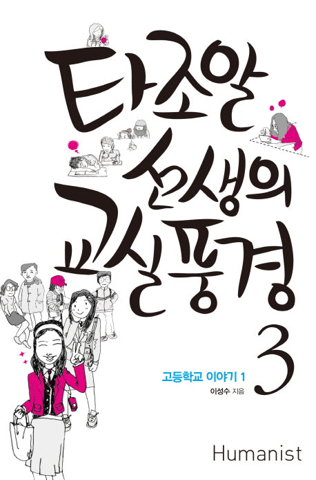 타조알 선생의 교실풍경 3: 고등학교 이야기(1)