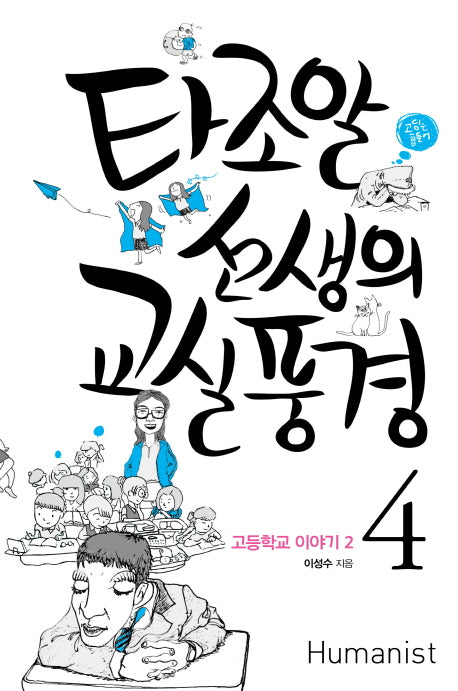 타조알 선생의 교실 풍경 4: 고등학교 이야기(2)