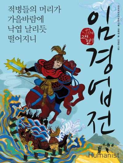 임경업전(국어 시간에 고전 읽기 16)