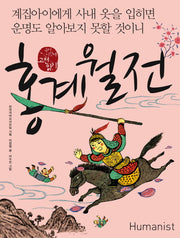 홍계월전(국어 시간에 고전 읽기 17)