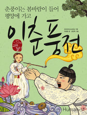 이춘풍전(국어 시간에 고전 읽기 18)