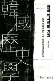 한국 역사학의 기원