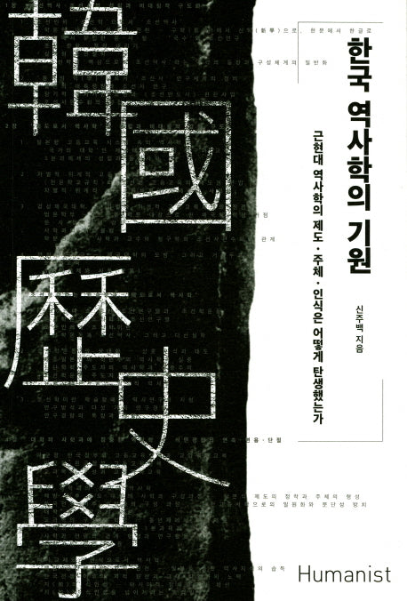 한국 역사학의 기원