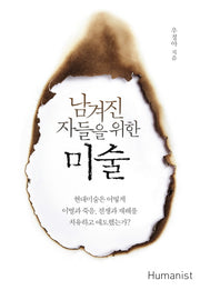 남겨진 자들을 위한 미술