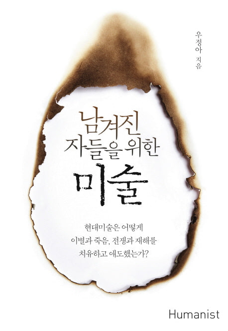 남겨진 자들을 위한 미술