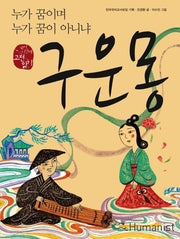 구운몽(국어 시간에 고전 읽기 19)