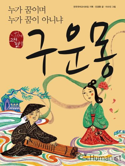 구운몽(국어 시간에 고전 읽기 19)