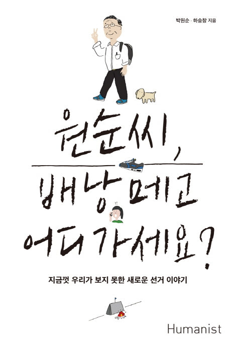 원순씨, 배낭 메고 어디가세요?
