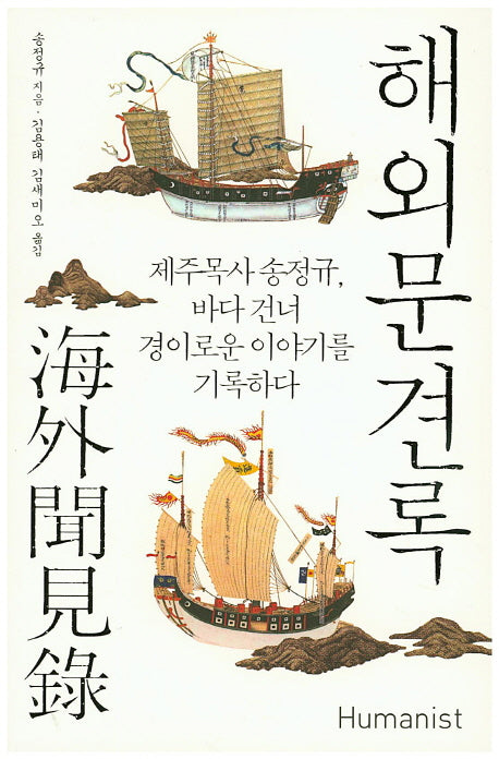 해외문견록(18세기 지식 총서)