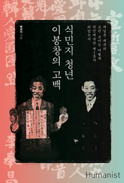 식민지 청년 이봉창의 고백