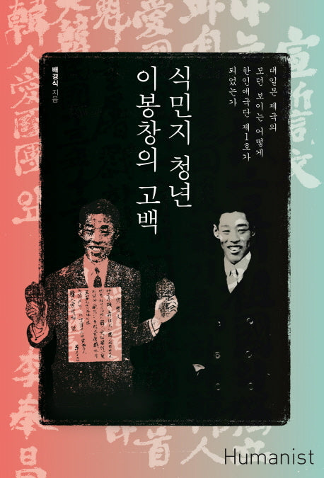 식민지 청년 이봉창의 고백