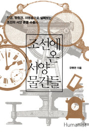 조선에 온 서양 물건들