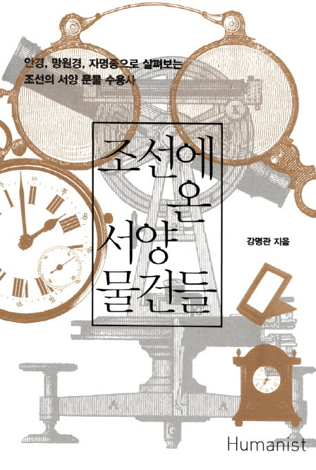 조선에 온 서양 물건들