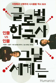 글로벌 한국사, 그날 세계는: 인물 vs 인물